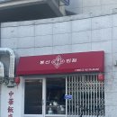 봉산반점 | 대구 봉산동 맛집 봉산반점 솔직 후기｜짬뽕 탕수육