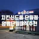 치킨신드롬양평단월점