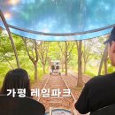 가평 놀거리 관광지 추천 가평레일파크 레일바이크