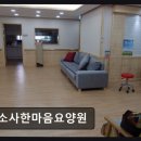 부천21세기병원 | [부천 요양원/추천/후기/가격] 소사한마음요양원 접근성 뛰어난 전문 요양 공간