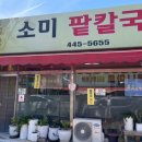 소미팥칼국수 이미지