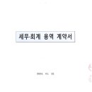 세무·회계 용역 계약서(세무법인 청솔) 이미지