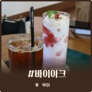 바이아크 | 부여 카페 추천 바이아크 테라스와 단체석을 갖춘 넓고 쾌적한 공간 후기