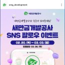 새만금개발공사 SNS 팔로우 이벤트(~3.3) 이미지