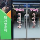 백년손님 서서갈비(평택직영점) 이미지