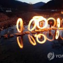 불놀이야 연합뉴스