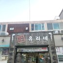 유리네집 | 제주공항 갈치조림 맛집 유리네식당 휠체어 방문 내돈내산 솔직 후기후기~!