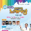 2016년 1월30일 토요일 오후1시 KBS 전국노래자랑 경기도 의왕시편 녹화 공연 합니다 이미지