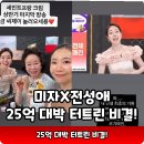 솔직하고 쉽게 쓰는 나만의 이야기 | 미자 홈쇼핑 20분 만에 25억 기록??? 전성애와 대박 비결은!!!