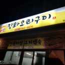 화산직화오리구이 - 서산시 둔당로 31 | 화산직화오리구이