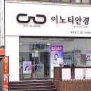 이노티안경당진점 이미지