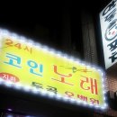 24시 코인 노래 이미지