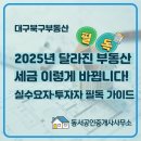 동서공인중개사사무소 | 2025년 달라지는 부동산 세금제도｜투자자·1주택자 필독 가이드-대구북구부동산 동서공인중개사사무소