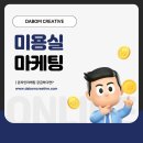 다봄크리에이티브 | 미용실 체험단 마케팅 고객 리뷰 필요한 이유
