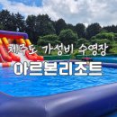제주 수영장 아르본리조트 가성비 제주도 물놀이 후기