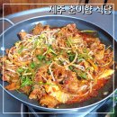 제주꿀꿀두루치기 | 제주 춘미향식당 제주도 스타일의 흑돼지두루치기 현지인 맛집 추천
