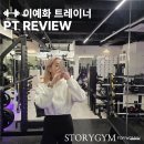 헬스(오후반) | 가양역 여성PT 스토리짐 이예화TR 피티 후기 :) (가양역피티, 가양역여성전용헬스,강서구청여성전용헬스)