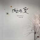 마음쉴꽃 - 남양주시 별내중앙로 26 | 마음쉴꽃