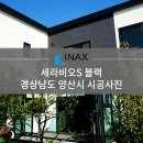 [INAX] 아키타일 세라비오 S 블랙 시공사례 - 경상남도 양산시 이미지