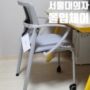 아이블스터디카페 | 서울대 의자 공부 의자 사이즈오브 몰입체어 선택한 후기