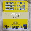 💊 직장인 필수템 - 비타민젤리 집현전 스틱 후기