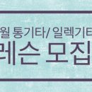 통기타, 일렉기타 집중레슨 1:1 이미지