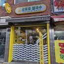 굿포유쌀국수 | 종암동 맛집_베트남쌀국수, 숨은 맛집, 현지느낌 제대로 나는 <굿포유 쌀국수> 후기