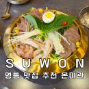 쟁반 | 수원 영통 맛집 추천 온미관 어복쟁반 후기