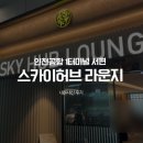 허브PC존 | [인천 중구] 스카이허브라운지 인천공항 1터미널 서편 방문후기 가격 위치 시간 제휴카드 할인권