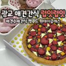 럽잇(Love it) | 수원 광교 강아지 수제간식 펫푸드 피자 원데이클래스 &#39;럽잇럽잇&#39;