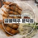 금별맥주포항문덕점