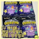 씨유(CU) 남산무지개점 | CU메타몽랜덤키링캔디 먹어보자 맛 가격 영양정보 칼로리