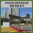 푸르지오2차 어린이집 | 미사신도시푸르지오2차 현장 임장 후기