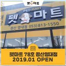 펫마트 경산영대점 이미지