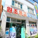 원조홍교꼬막회관 이미지