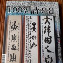 ■"100인 詩 선집' 표지로 백송 위경애 서예작품 선정 이미지