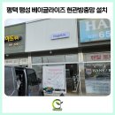 평택방충망 전문 시공 팽성 베이글라이즈 베이커리 카페 현관방충망 설치 후기