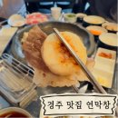경주시청-1 | [경주] 연잎 숙성으로 차원이 다른 고소함, 동천동 맛집 '연막창 경주시청점' 방문 후기