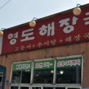 영도추어탕 이미지