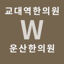 운산한의원 이미지