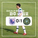 중앙로 164(파주스타디움 앞) | [K리그] 파주프런티어 vs 김포FC 직관 후기(260525/파주)