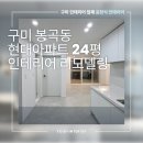 현대아파트 | 구미 봉곡동 현대아파트 24평 인테리어 리모델링 후기
