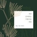 그림책으로 소통하기 이미지