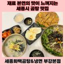 부강전통시장 | 솔직후기 세종맛집] 무료 막걸리 점심 추천 세종화백곰탕&amp;냉면 부강본점