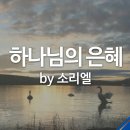 [아침인사 ] 우리는 주님의 작품 이미지