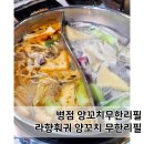 병점중앙로 | 병점 양꼬치무한리필 라향훠궈 양꼬치 무한리필 만족 후기