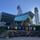 진해해양공원 | 경남 창원 아이랑 실내체험 가능한 &#39;진해해양공원 및 솔라타워&#39; 방문후기