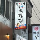 [송탄 족발 맛집 추천] &#39;박광덕의 천하장사족발 송탄직영점&#39; 방문 후기