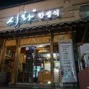 시화한정식 이미지