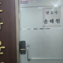 윤혜원법률사무소